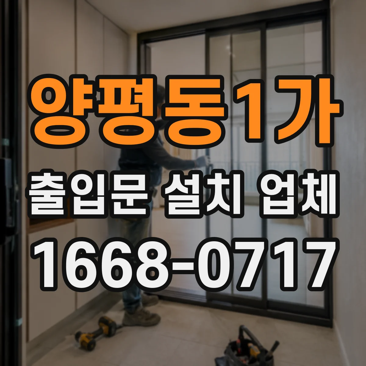 양평동1가 출입문 설치 업체