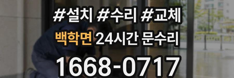 백학면 24시간 문수리