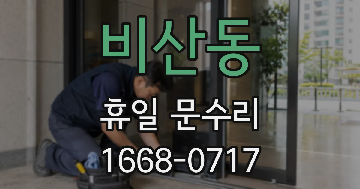 비산동 휴일 문수리