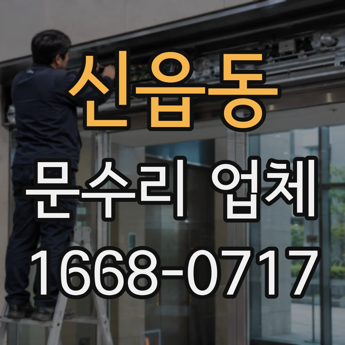 신읍동 문수리 업체