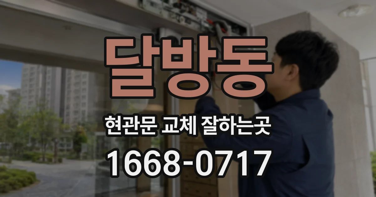 달방동 현관문 교체 잘하는곳