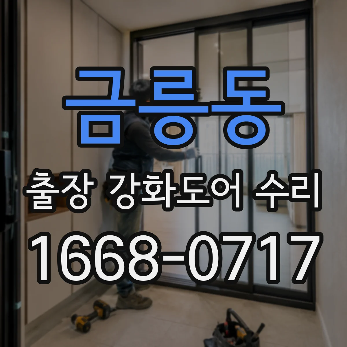 금릉동 출장 강화도어 수리