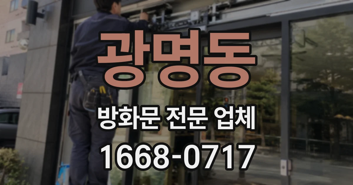 광명동 방화문 전문 업체