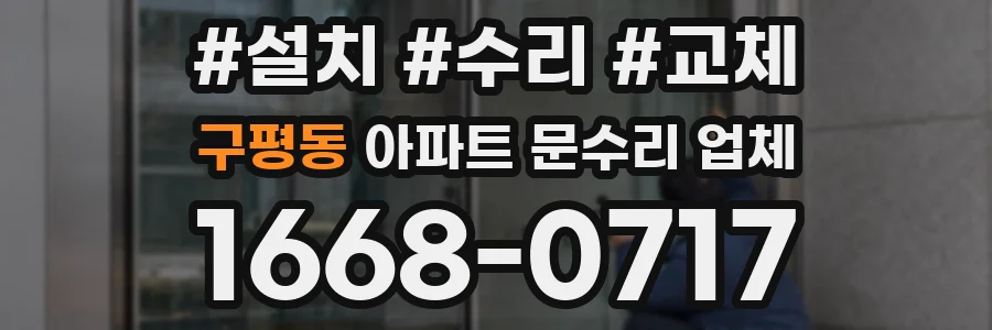 구평동 아파트 문수리 업체