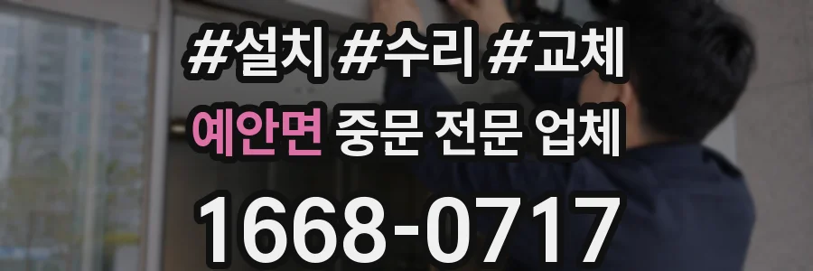 예안면 중문 전문 업체