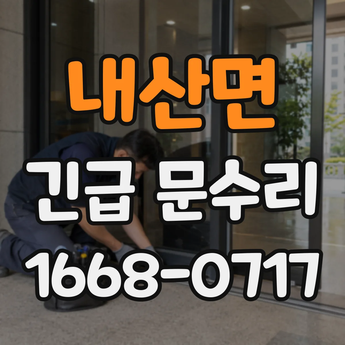 내산면 긴급 문수리