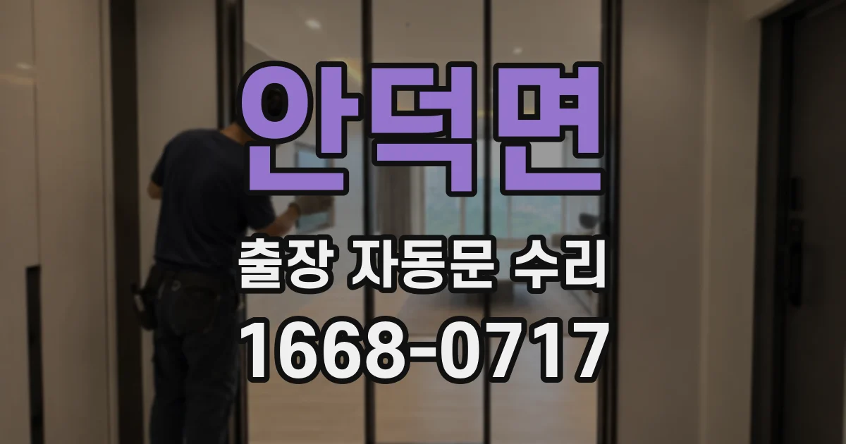 안덕면 출장 자동문 수리