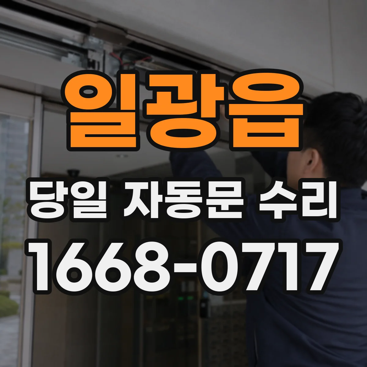 일광읍 당일 자동문 수리