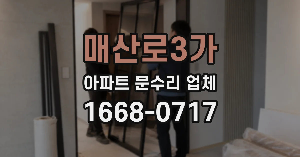 매산로3가 아파트 문수리 업체