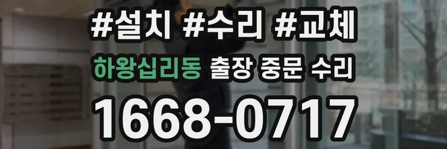 하왕십리동 출장 중문 수리
