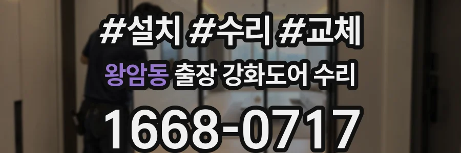 왕암동 출장 강화도어 수리