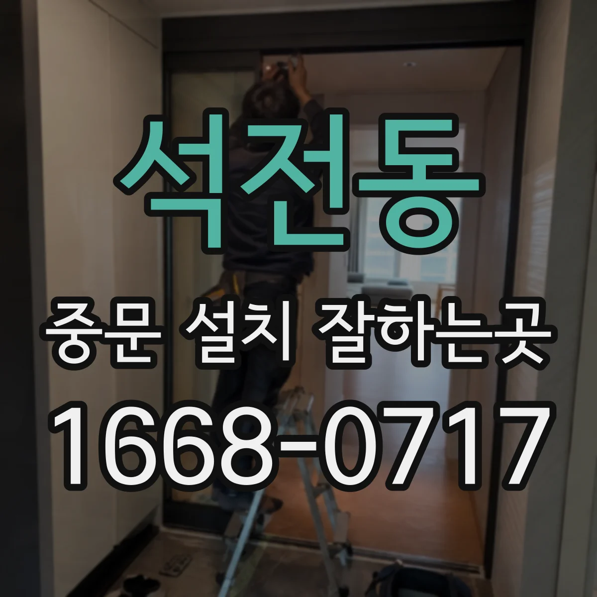 석전동 중문 설치 잘하는곳