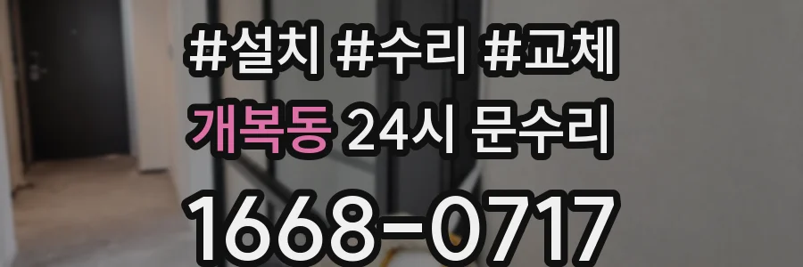 개복동 24시 문수리