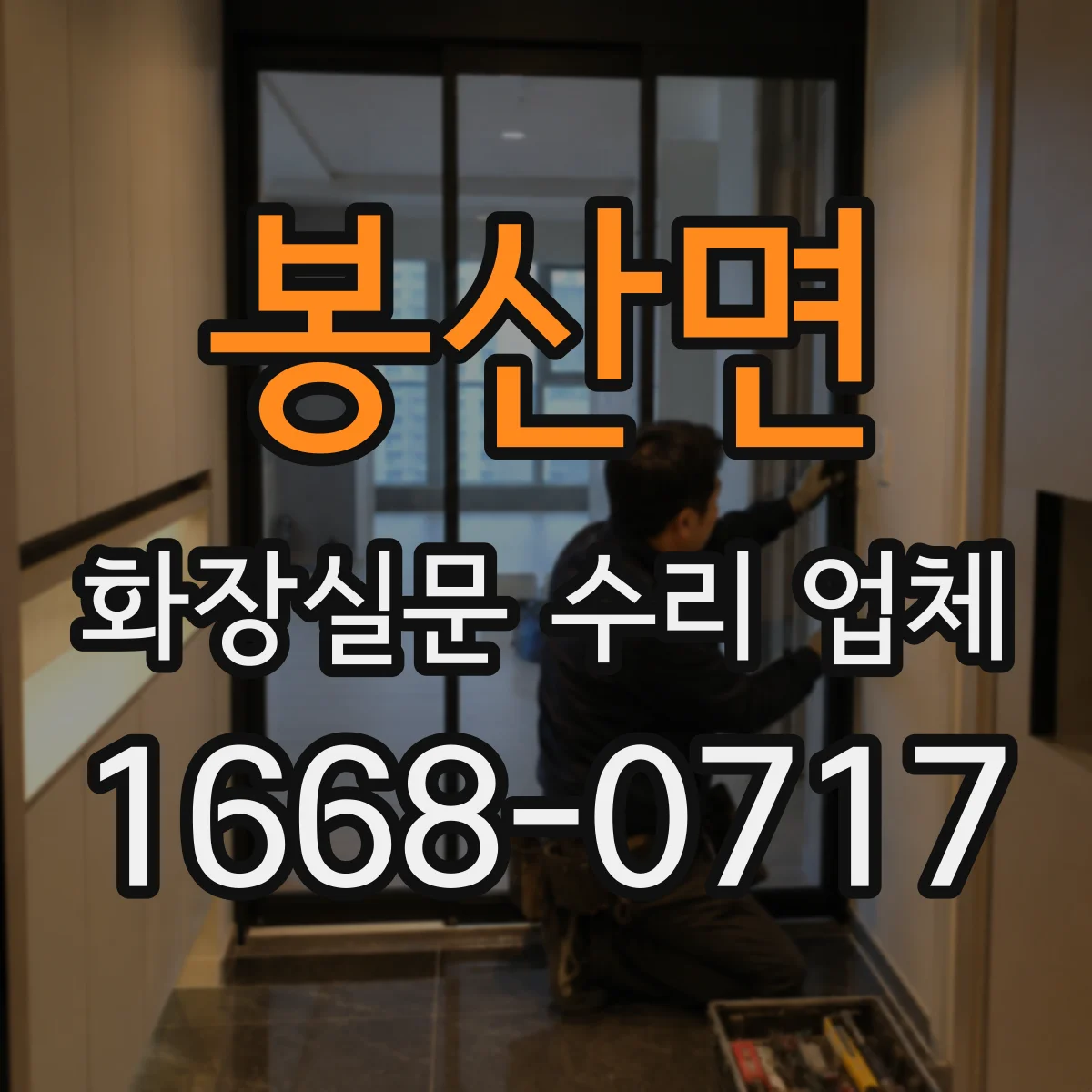 봉산면 화장실문 수리 업체