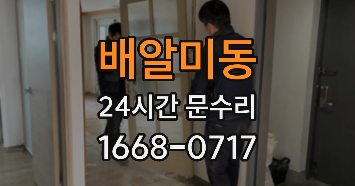 배알미동 24시간 문수리