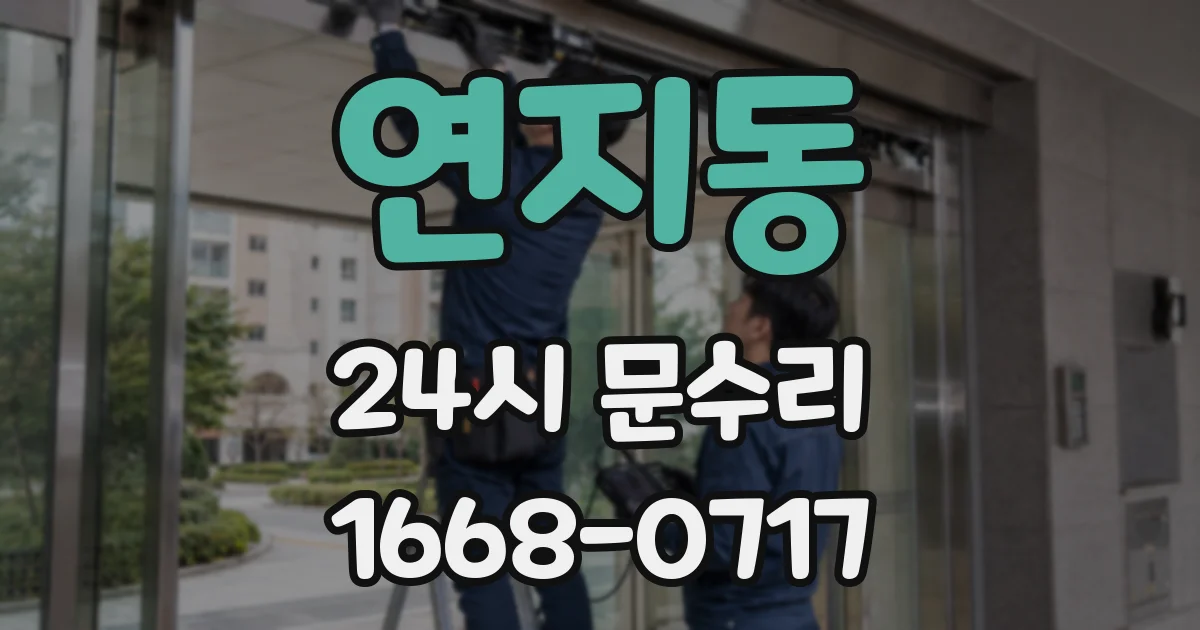 연지동 24시 문수리