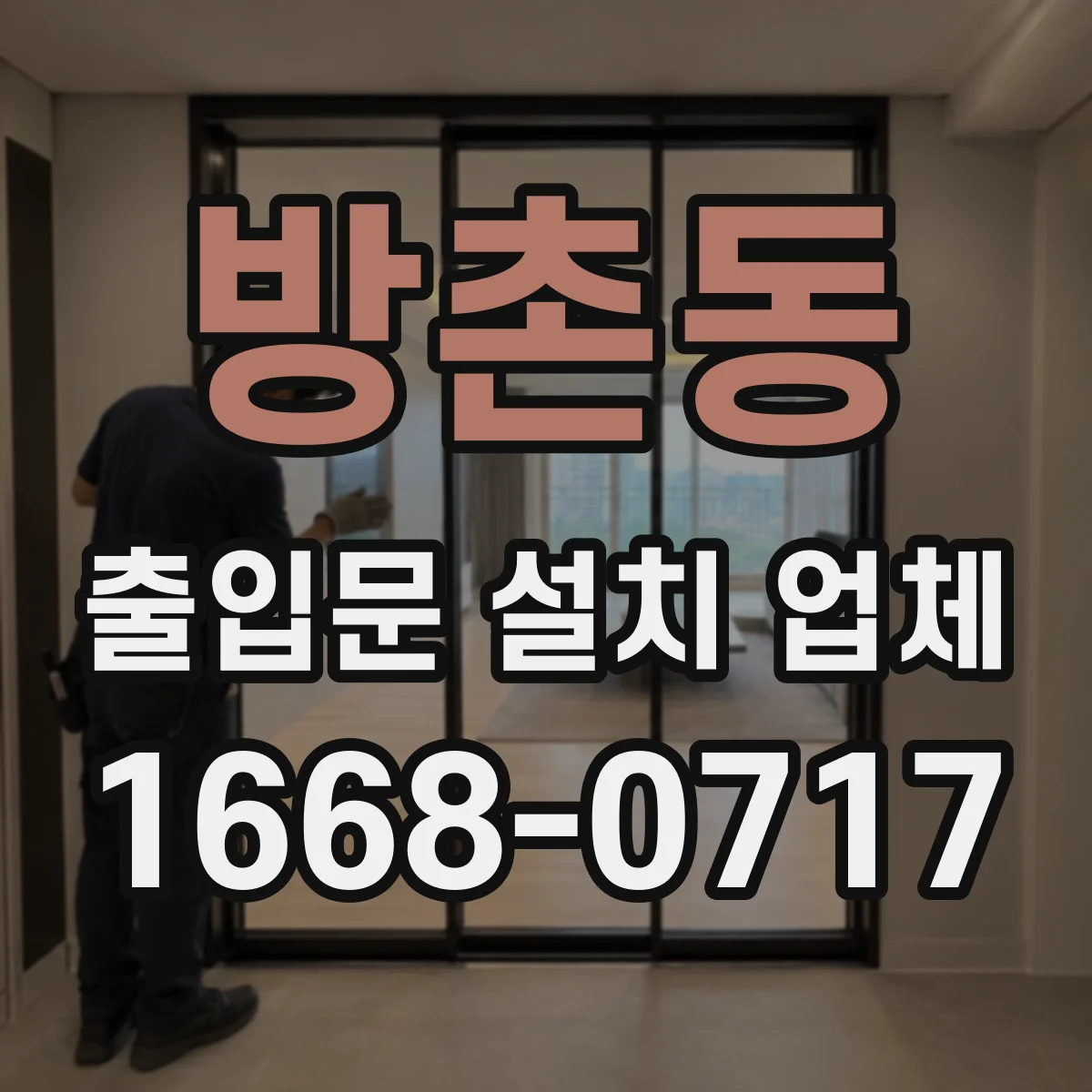 방촌동 출입문 설치 업체 기존 출입구 실측 후 보완 설계 가능