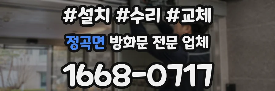 정곡면 방화문 전문 업체