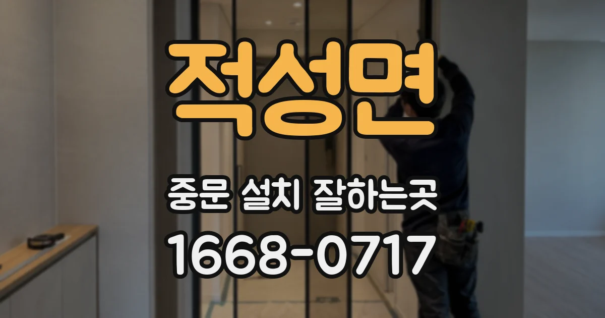 적성면 중문 설치 잘하는곳