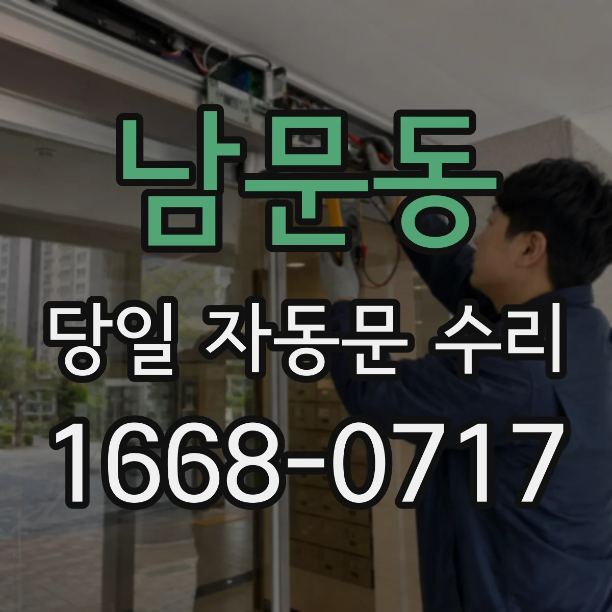 남문동 당일 자동문 수리