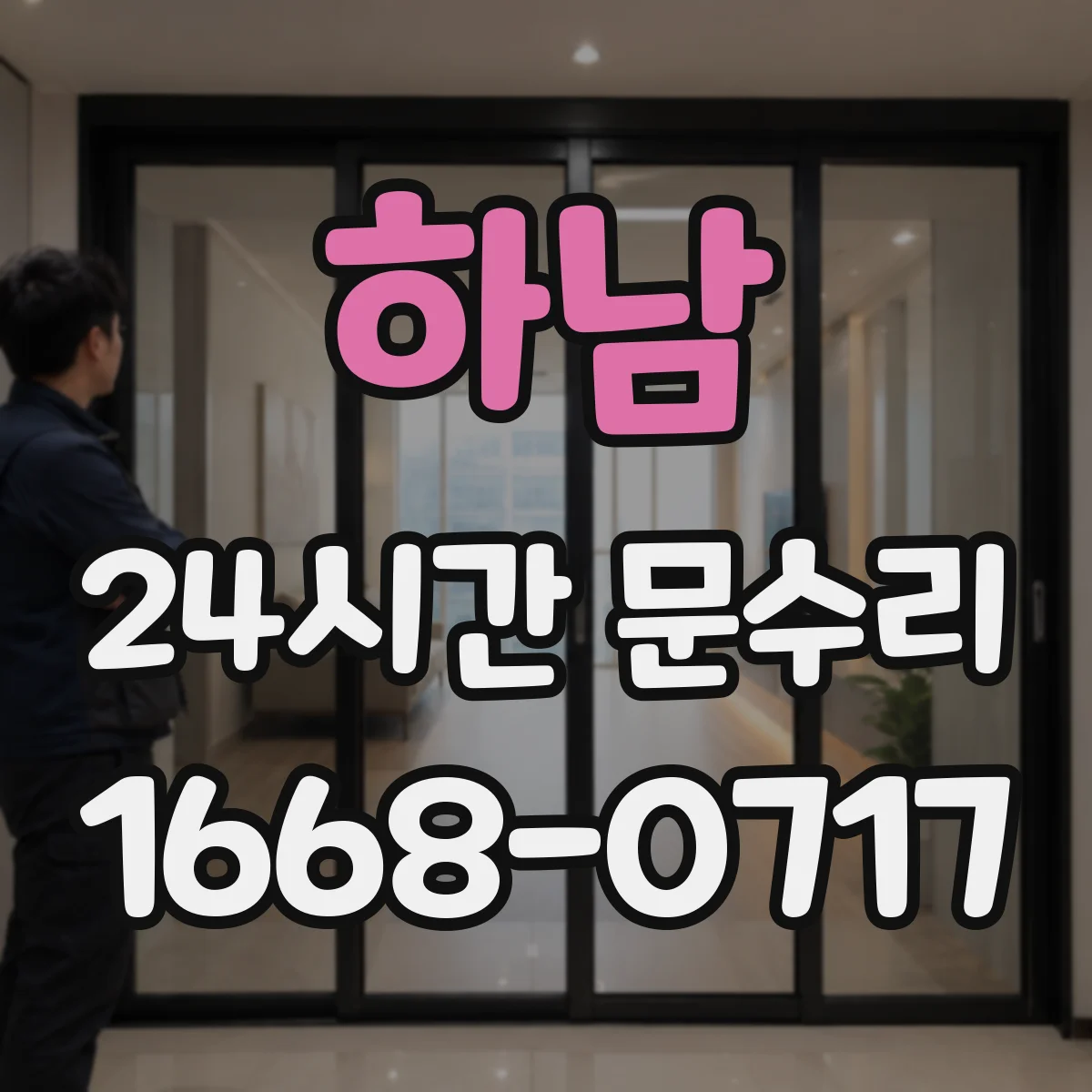 하남 24시간 문수리 현관문 손잡이 헐거움 즉시 체결