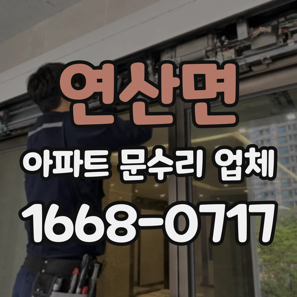 연산면 아파트 문수리 업체