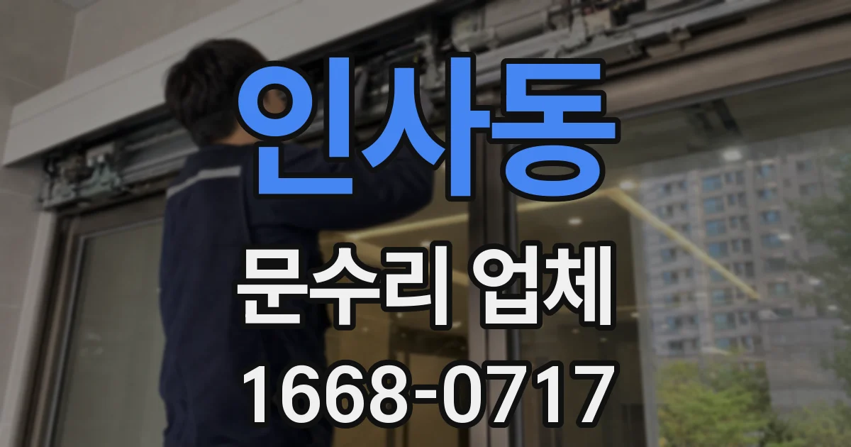 인사동 문수리 업체
