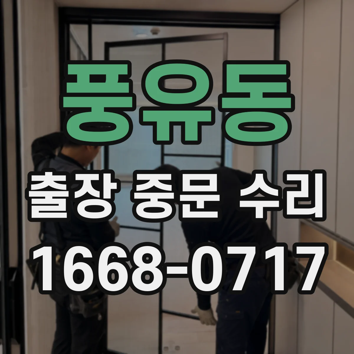 풍유동 출장 중문 수리