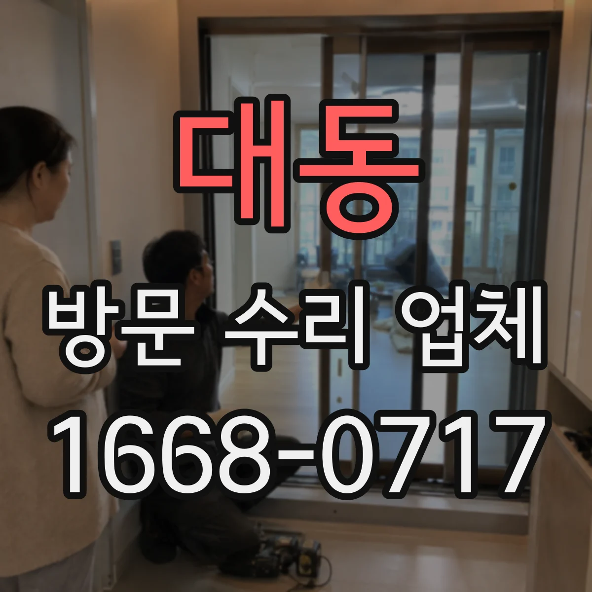 대동 방문 수리 업체