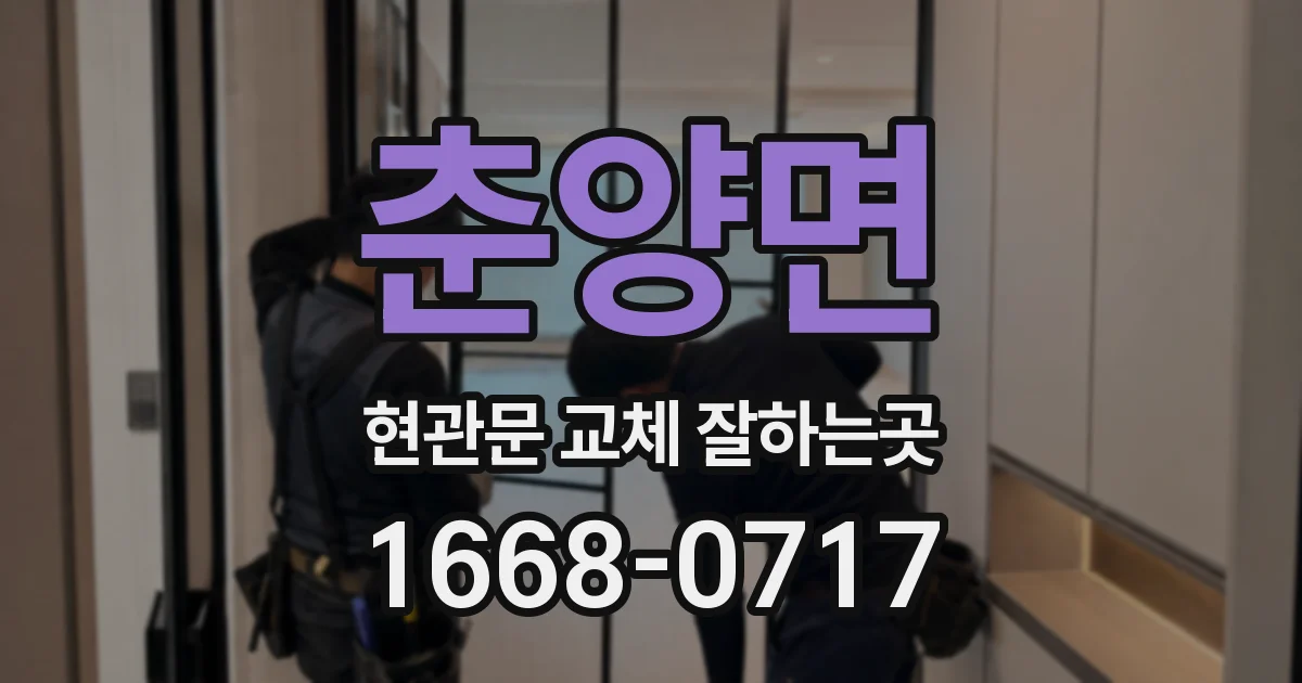 춘양면 현관문 교체 잘하는곳