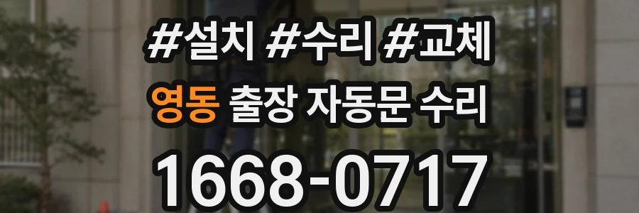 영동 출장 자동문 수리