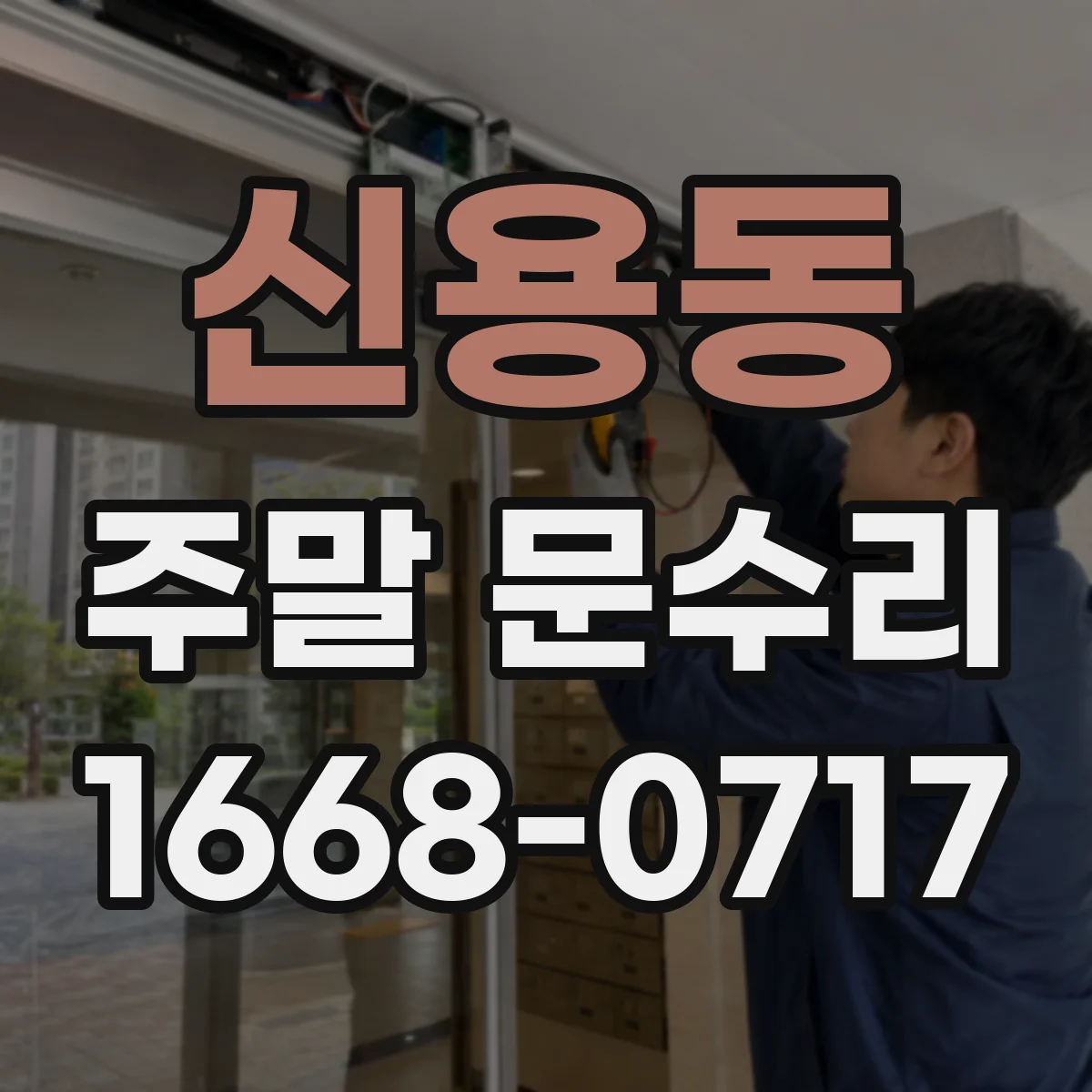 신용동 주말 문수리