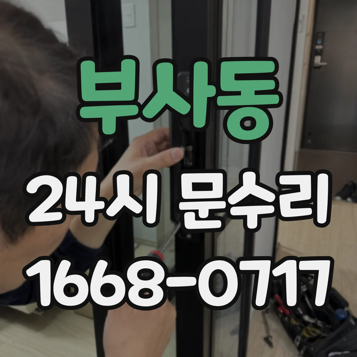 부사동 24시 문수리