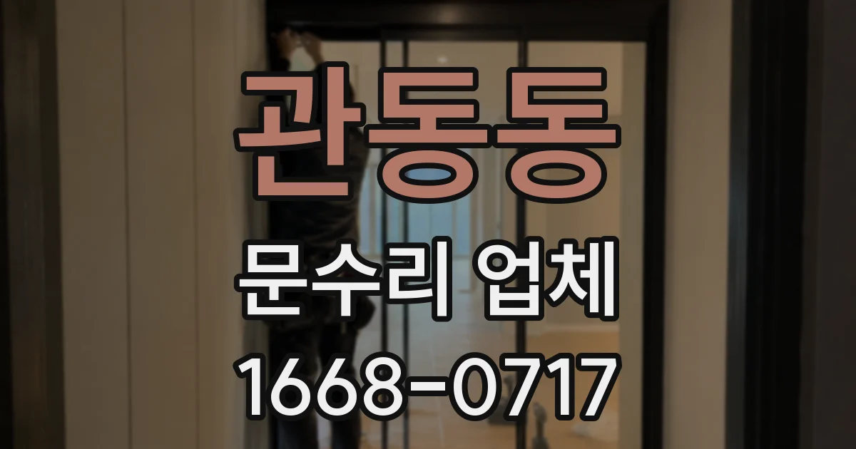 관동동 문수리 업체