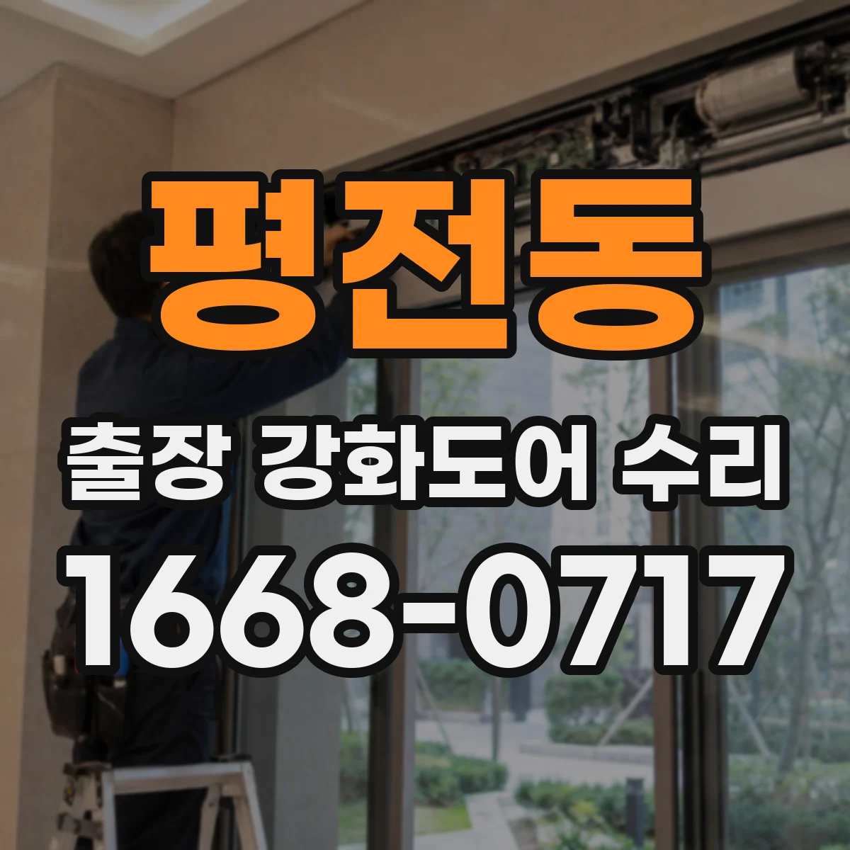 평전동 출장 강화도어 수리