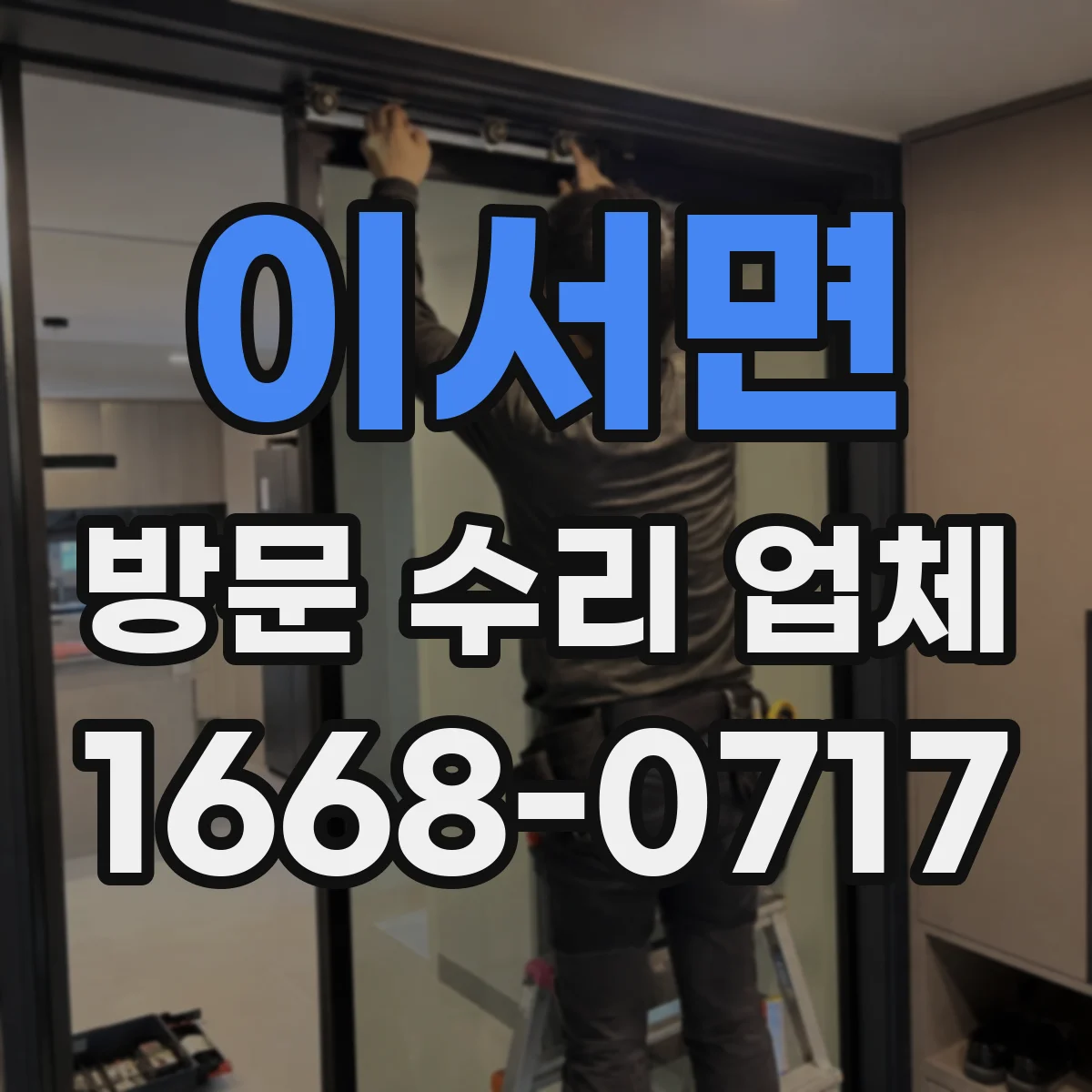 이서면 방문 수리 업체