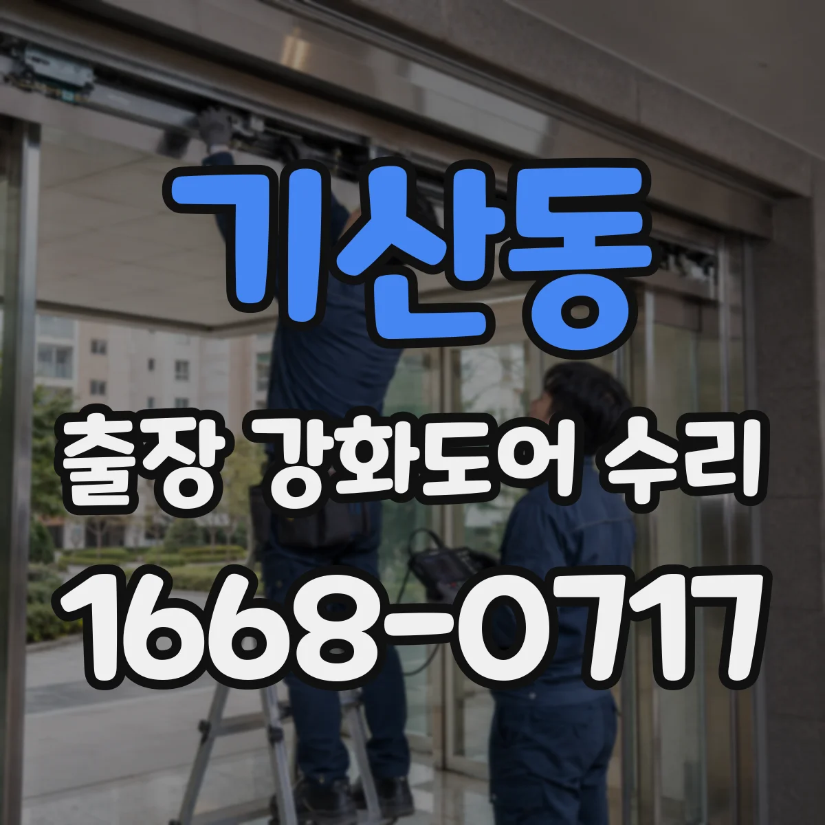 기산동 출장 강화도어 수리