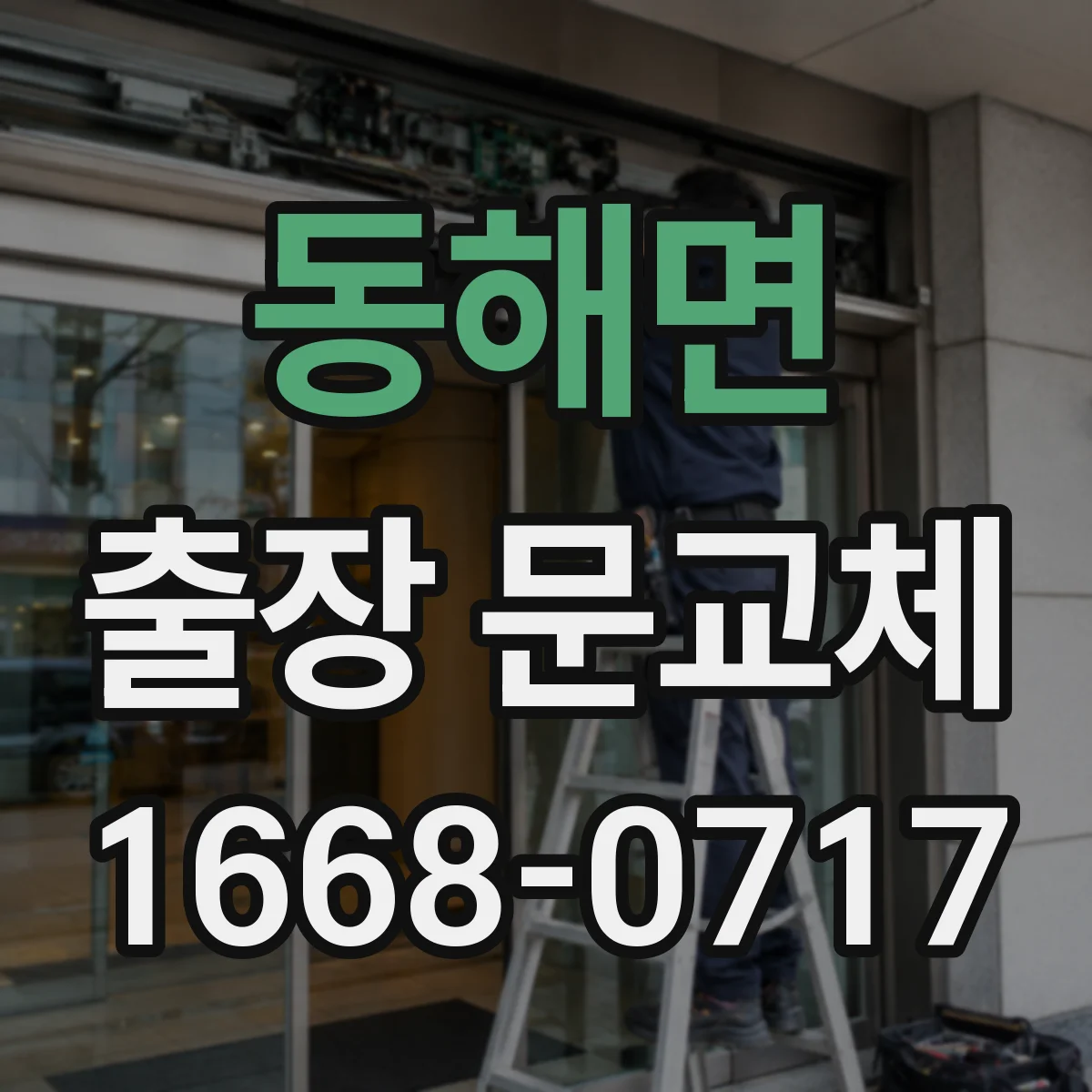 동해면 출장 문교체
