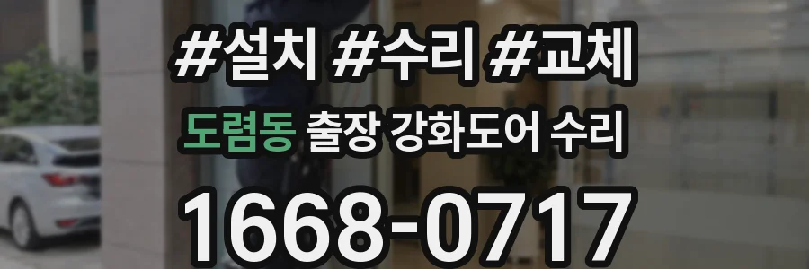 도렴동 출장 강화도어 수리