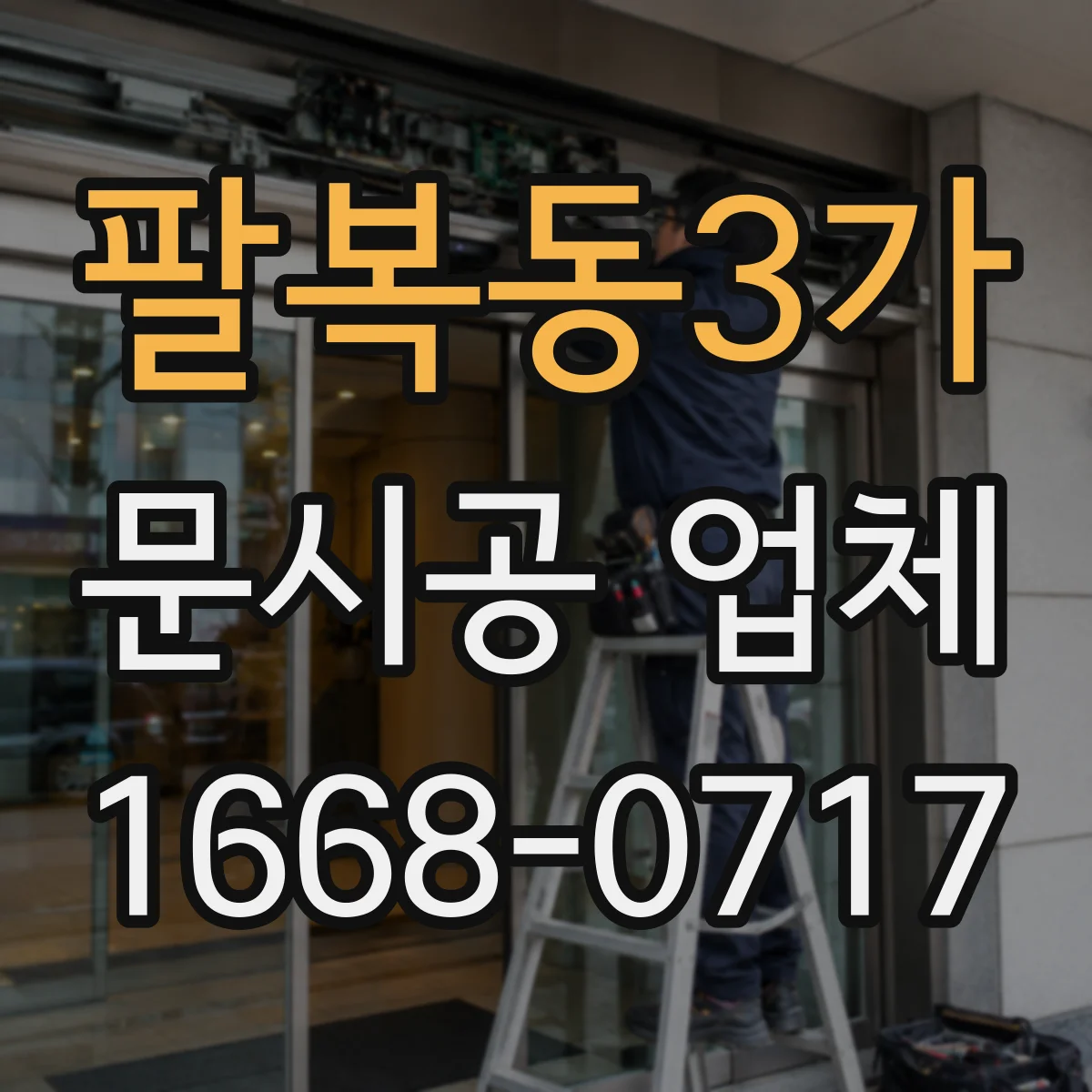 팔복동3가 문시공 업체