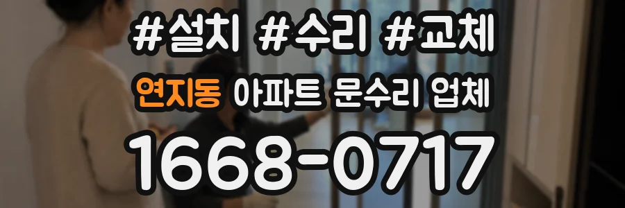 연지동 아파트 문수리 업체