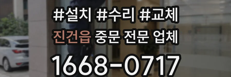 진건읍 중문 전문 업체