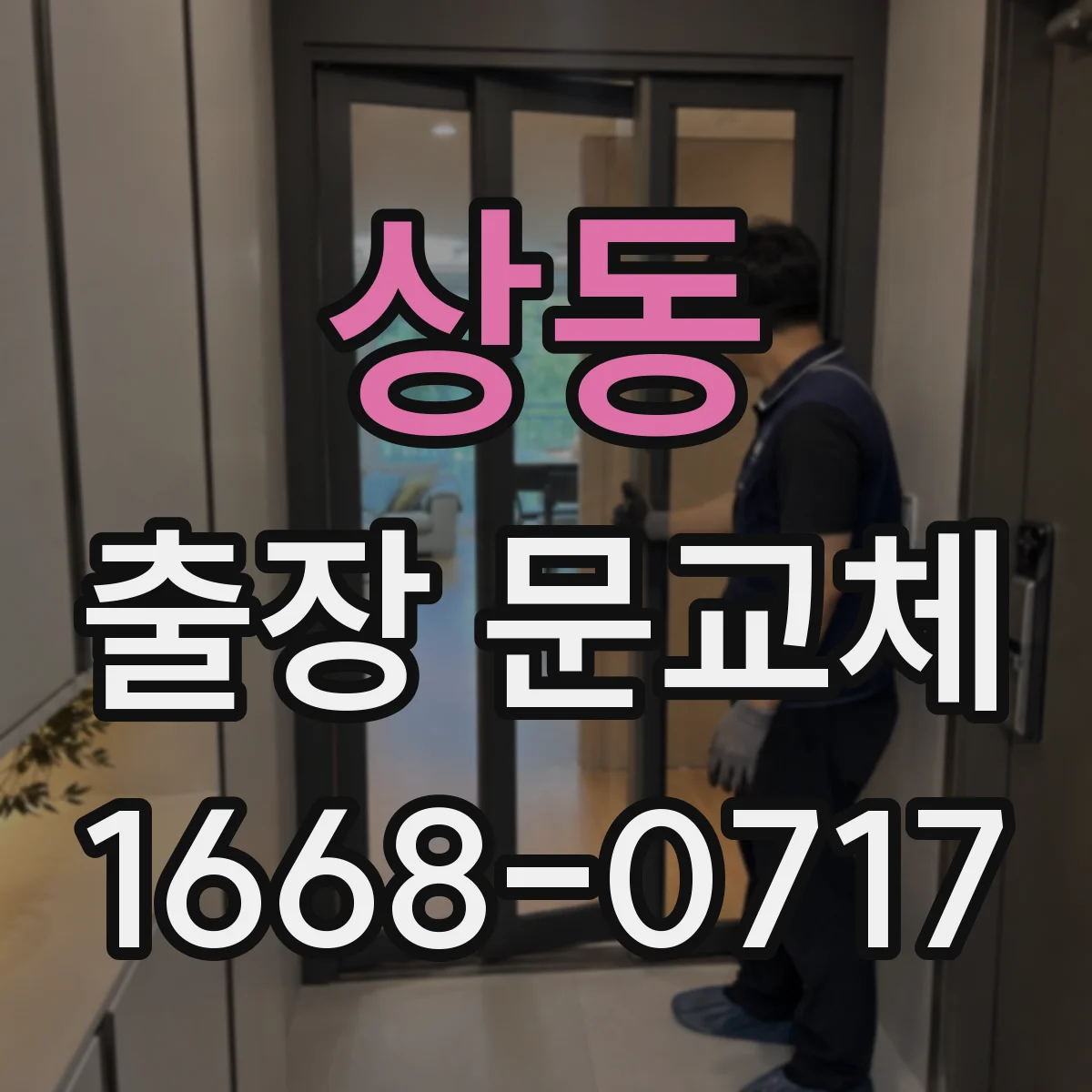 상동 출장 문교체