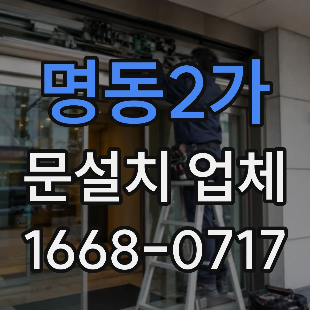 명동2가 문설치 업체 강화유리 도어 설치 견적 전 확인할 안정성 요소