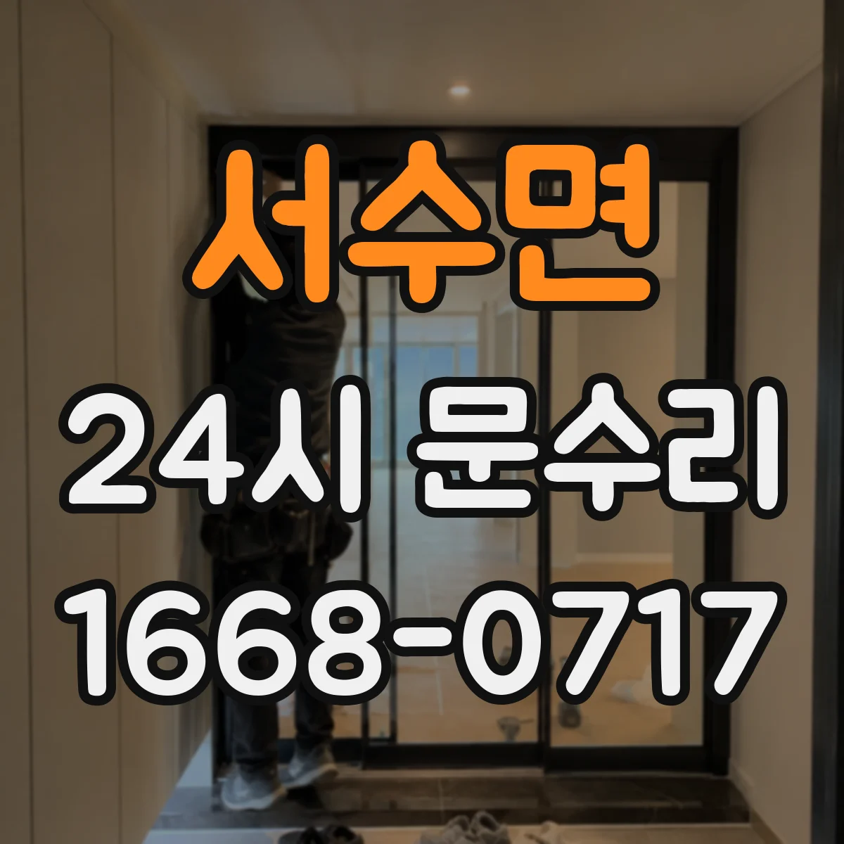 서수면 24시 문수리