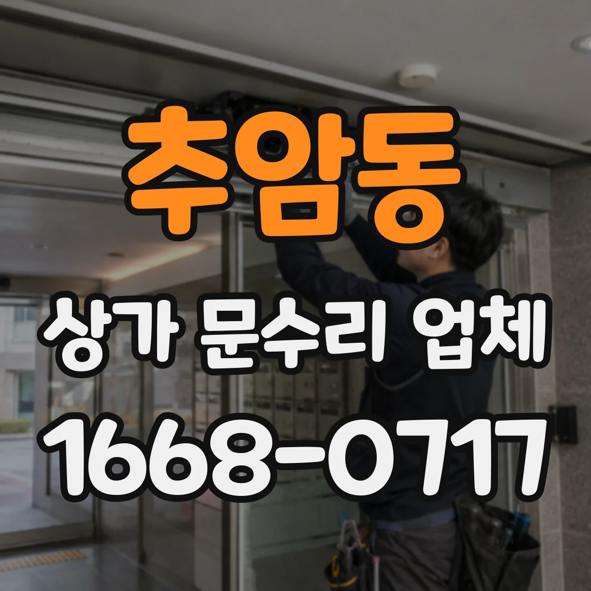 추암동 상가 문수리 업체