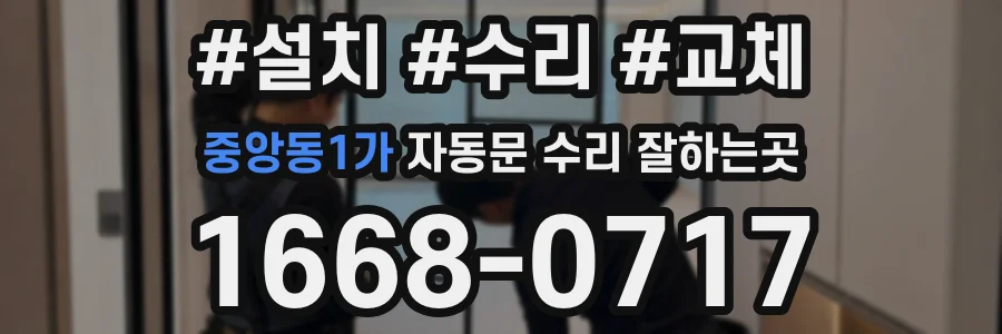 중앙동1가 자동문 수리 잘하는곳