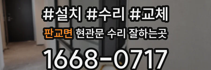 판교면 현관문 수리 잘하는곳