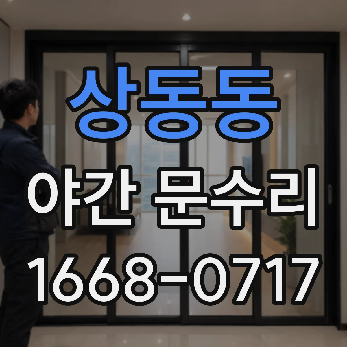 상동동 야간 문수리