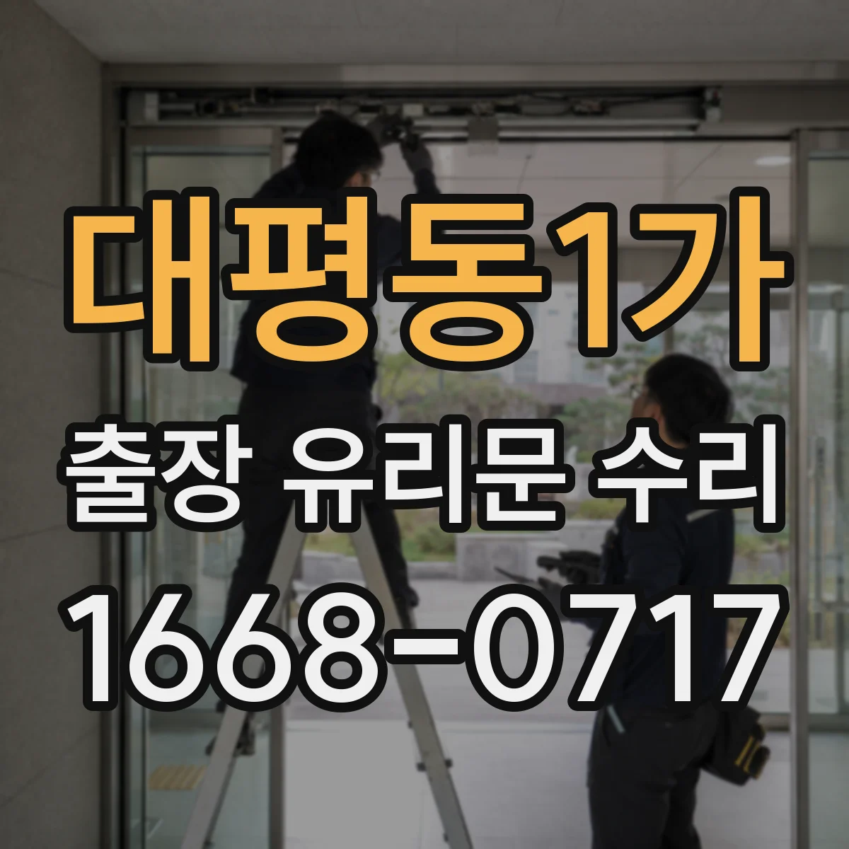 대평동1가 출장 유리문 수리